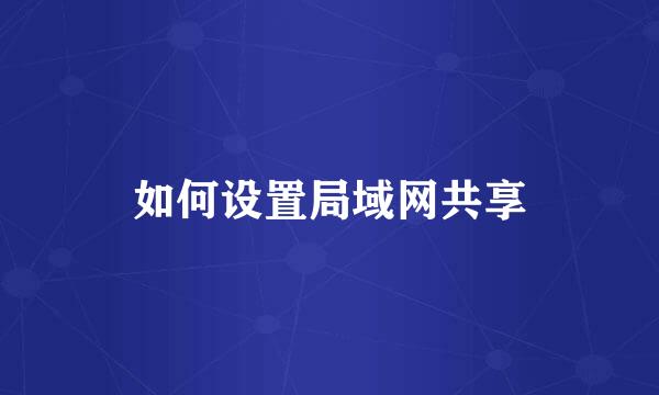 如何设置局域网共享
