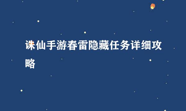 诛仙手游春雷隐藏任务详细攻略