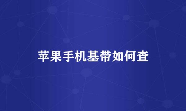 苹果手机基带如何查