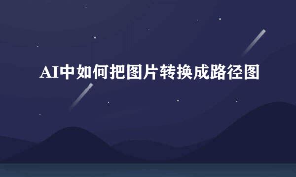 AI中如何把图片转换成路径图