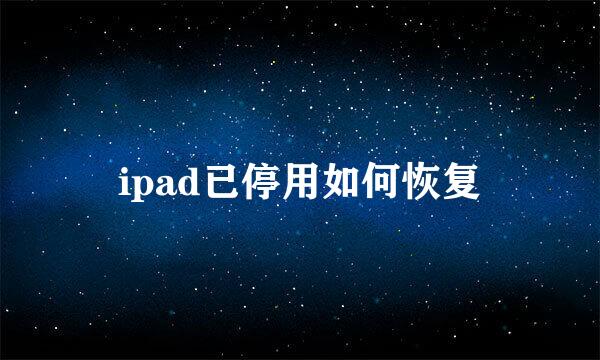 ipad已停用如何恢复