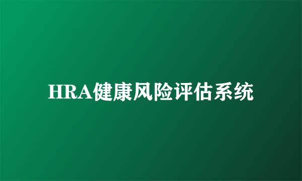 HRA健康风险评估系统