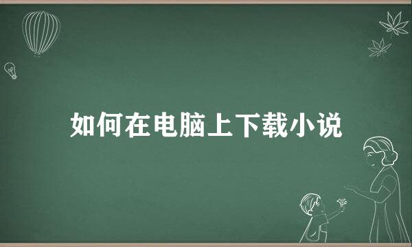 如何在电脑上下载小说