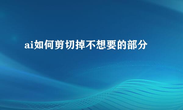 ai如何剪切掉不想要的部分