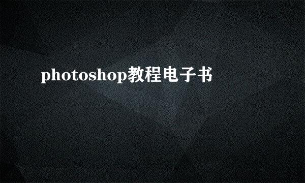 photoshop教程电子书
