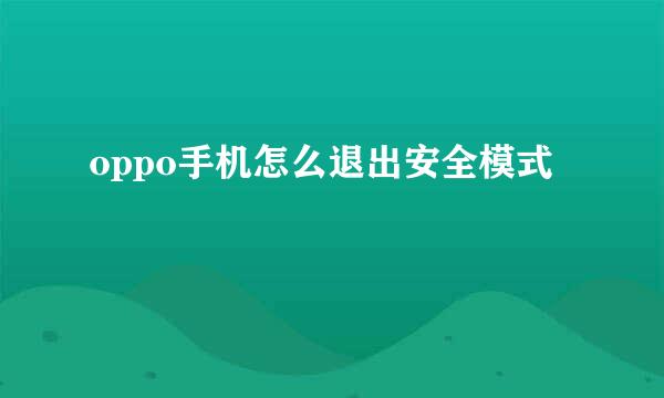 oppo手机怎么退出安全模式
