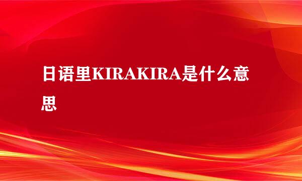 日语里KIRAKIRA是什么意思