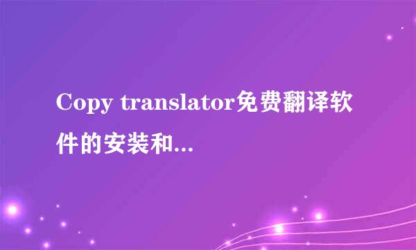 Copy translator免费翻译软件的安装和使用方法