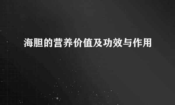 海胆的营养价值及功效与作用