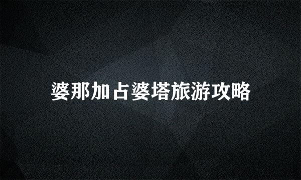 婆那加占婆塔旅游攻略