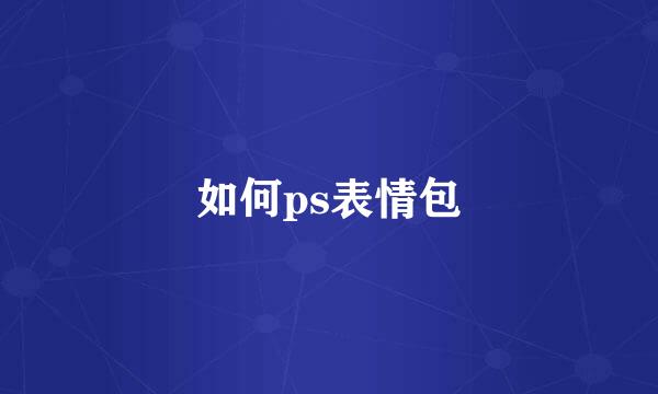 如何ps表情包