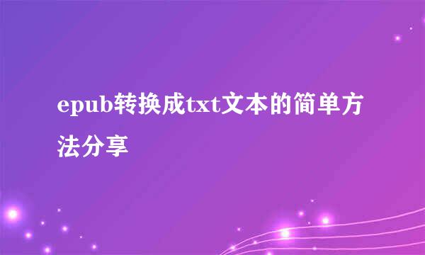 epub转换成txt文本的简单方法分享