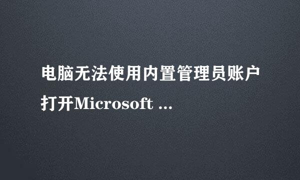 电脑无法使用内置管理员账户打开Microsoft Edge
