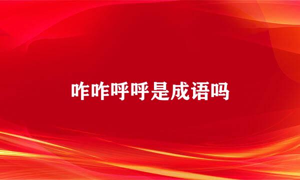 咋咋呼呼是成语吗