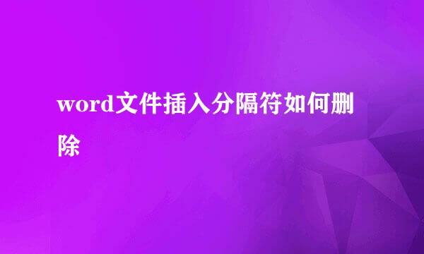 word文件插入分隔符如何删除