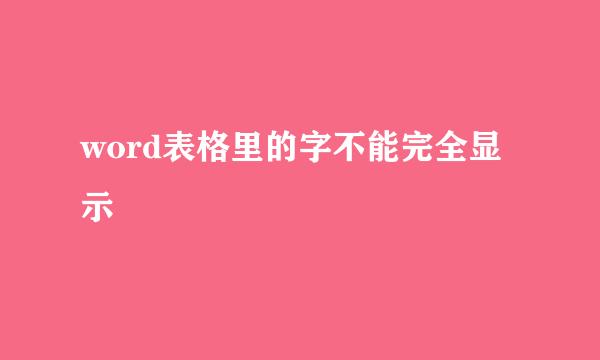 word表格里的字不能完全显示