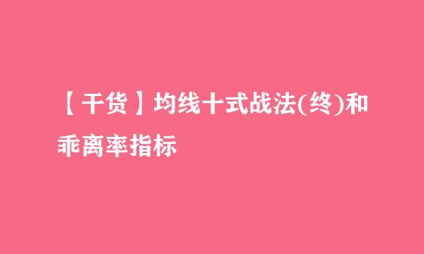【干货】均线十式战法(终)和乖离率指标