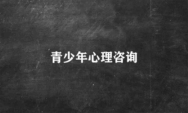 青少年心理咨询