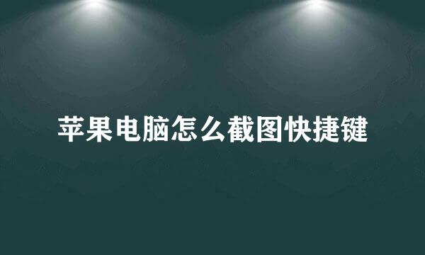苹果电脑怎么截图快捷键