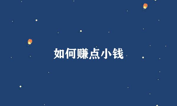 如何赚点小钱