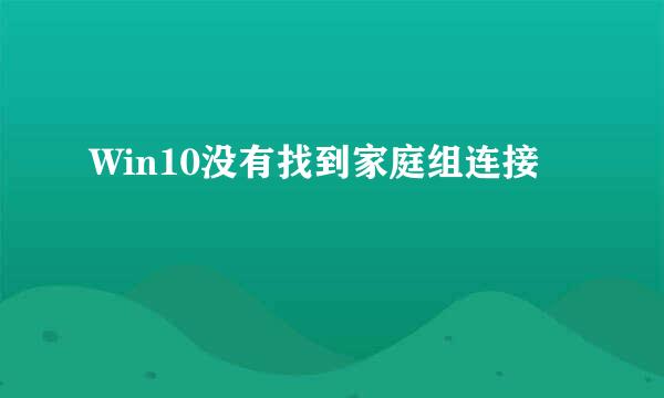 Win10没有找到家庭组连接