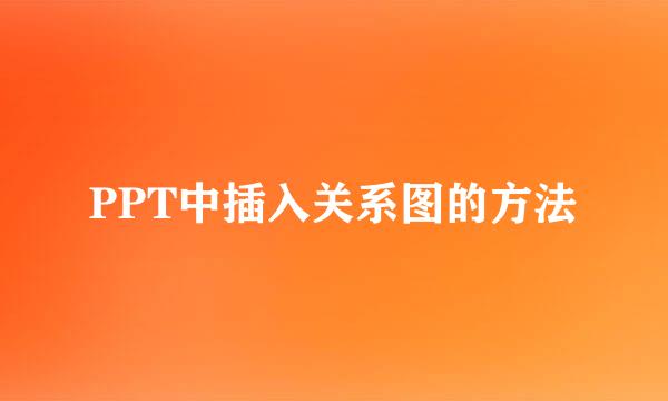 PPT中插入关系图的方法