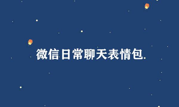 微信日常聊天表情包
