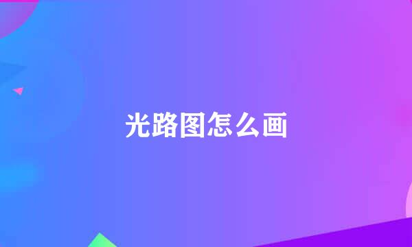 光路图怎么画