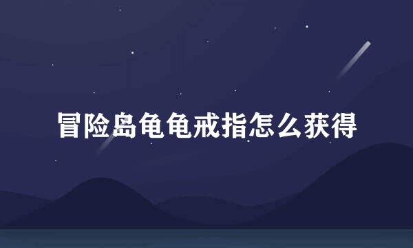 冒险岛龟龟戒指怎么获得
