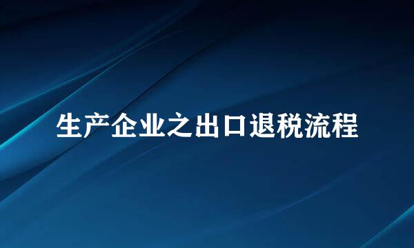 生产企业之出口退税流程
