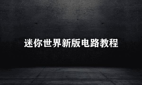 迷你世界新版电路教程