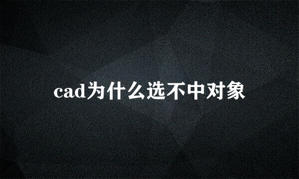cad为什么选不中对象