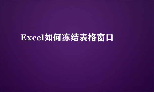 Excel如何冻结表格窗口