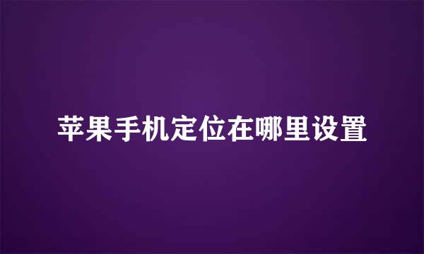 苹果手机定位在哪里设置