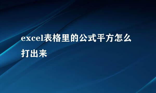 excel表格里的公式平方怎么打出来