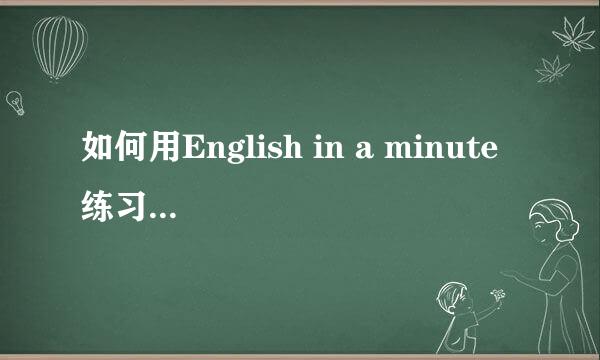如何用English in a minute 练习提高英语听力