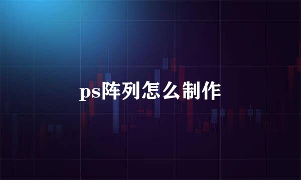ps阵列怎么制作