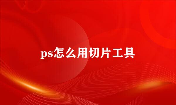 ps怎么用切片工具