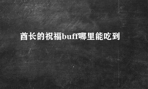 酋长的祝福buff哪里能吃到