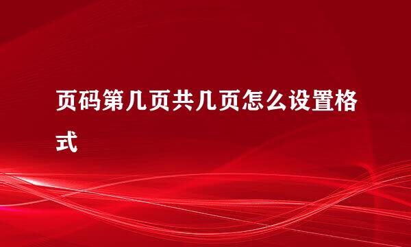 页码第几页共几页怎么设置格式