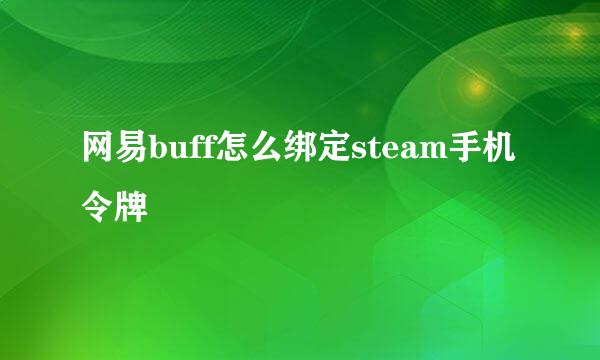 网易buff怎么绑定steam手机令牌
