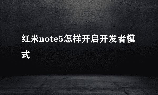 红米note5怎样开启开发者模式