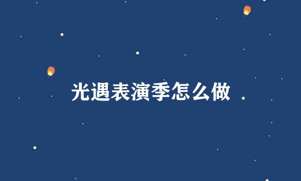 光遇表演季怎么做