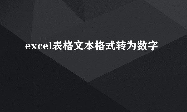 excel表格文本格式转为数字
