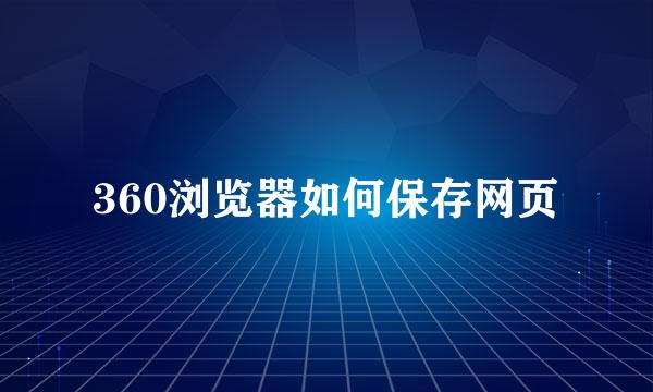 360浏览器如何保存网页