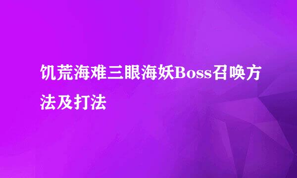 饥荒海难三眼海妖Boss召唤方法及打法