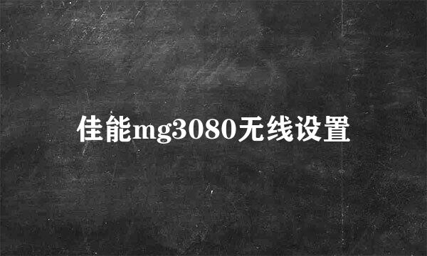 佳能mg3080无线设置