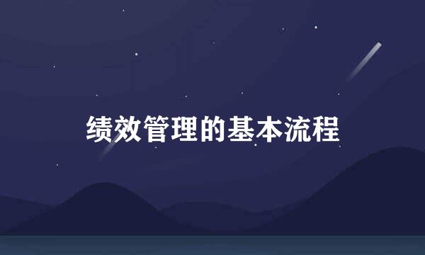 绩效管理的基本流程