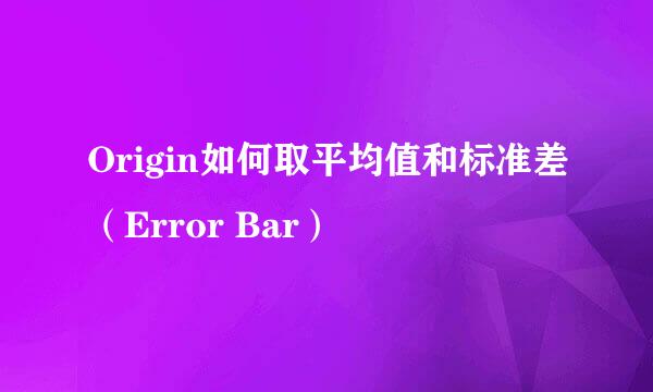 Origin如何取平均值和标准差（Error Bar）