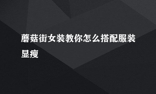 蘑菇街女装教你怎么搭配服装显瘦